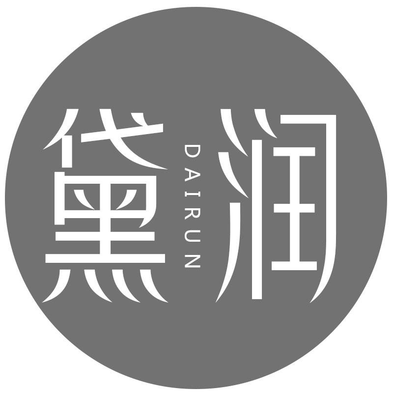 黛润
