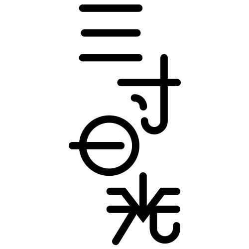 三寸日光