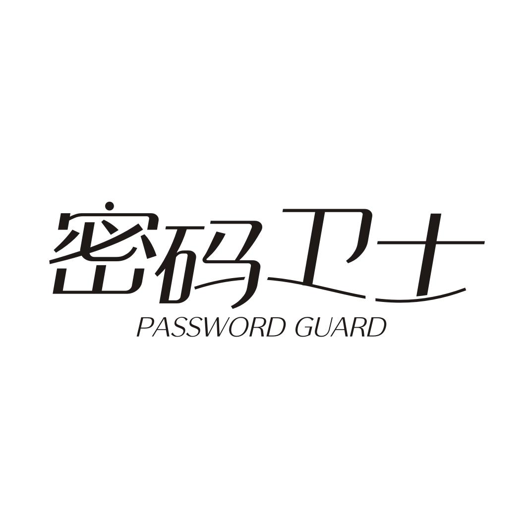 密码卫士 PASSWORD GUARD