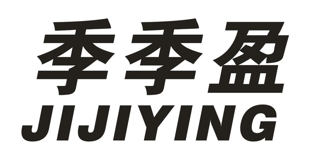 季季盈