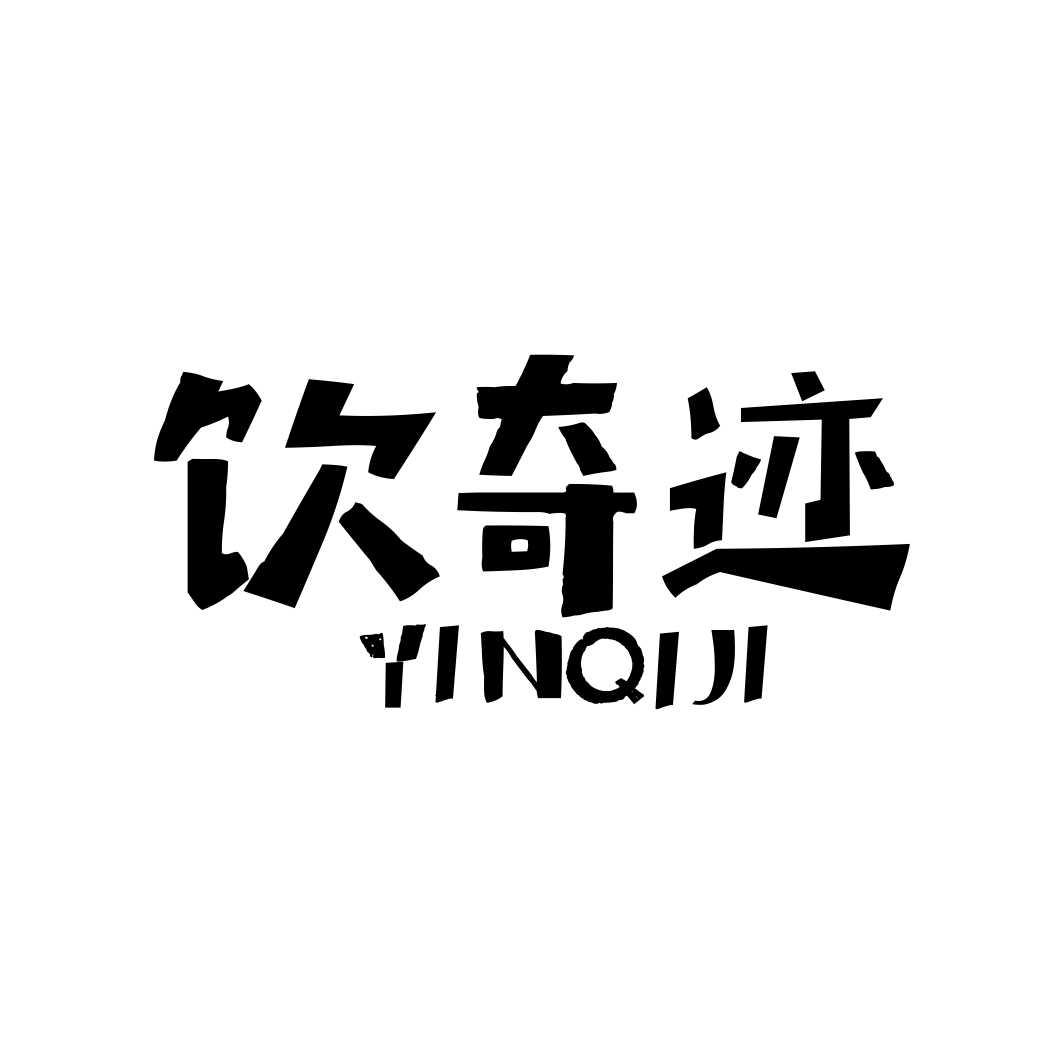 饮奇迹