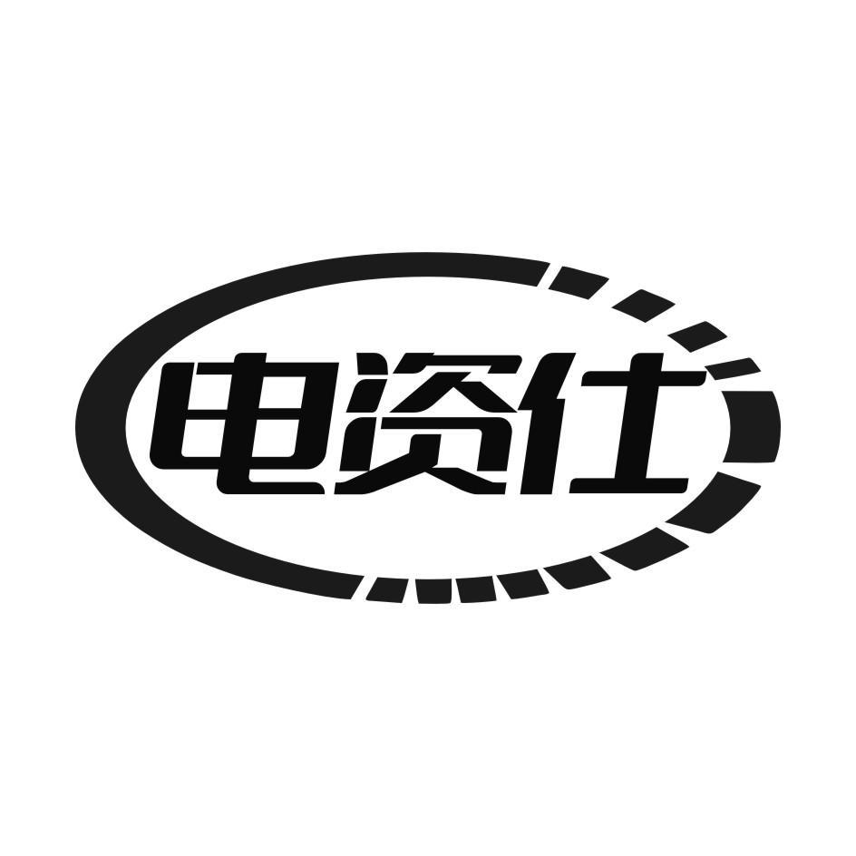 电资仕
