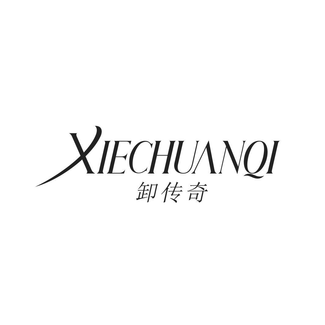 卸传奇