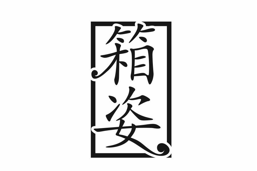 箱姿