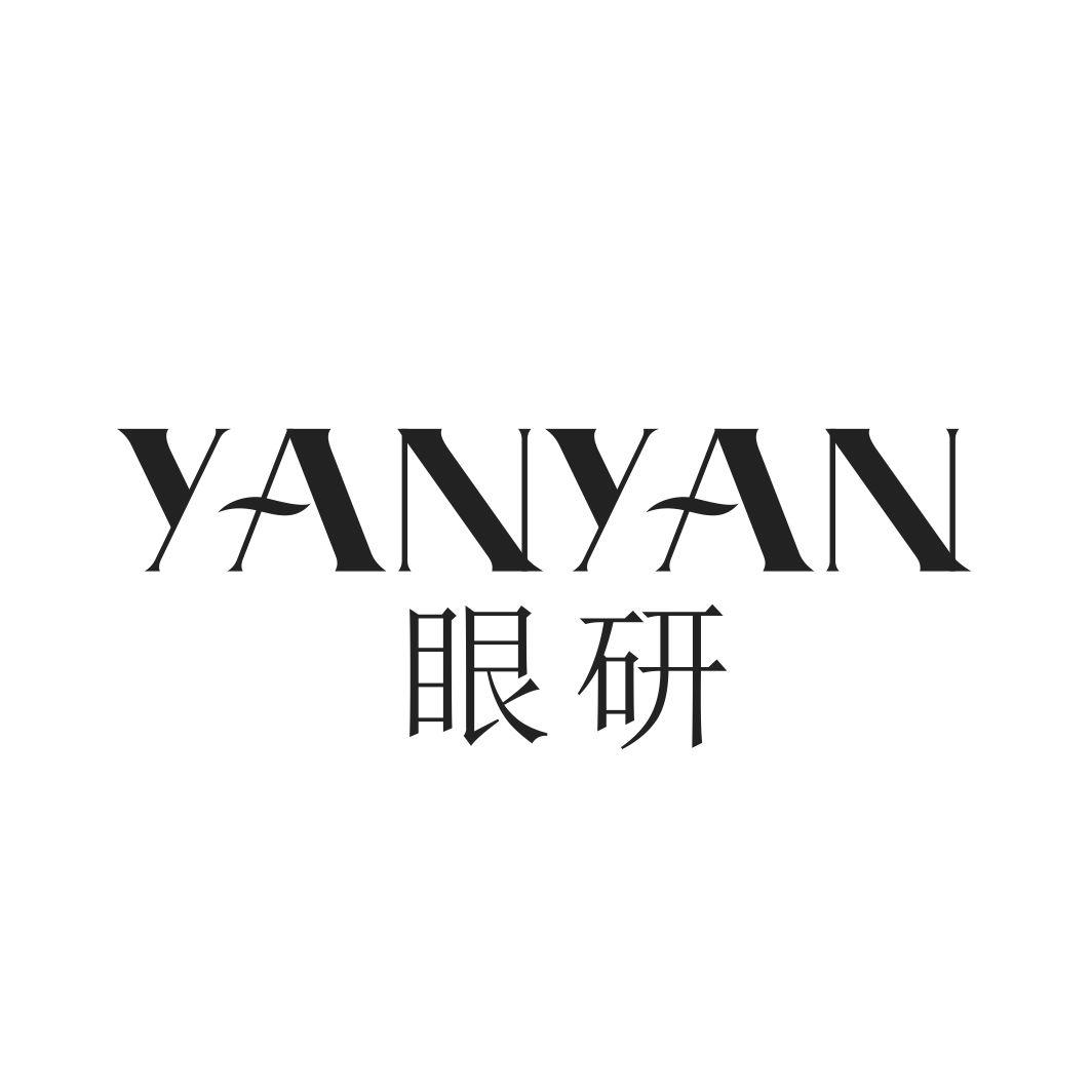 眼研