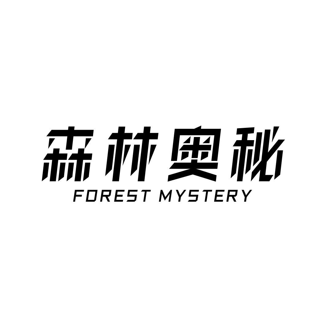 森林奥秘 FOREST MYSTERY