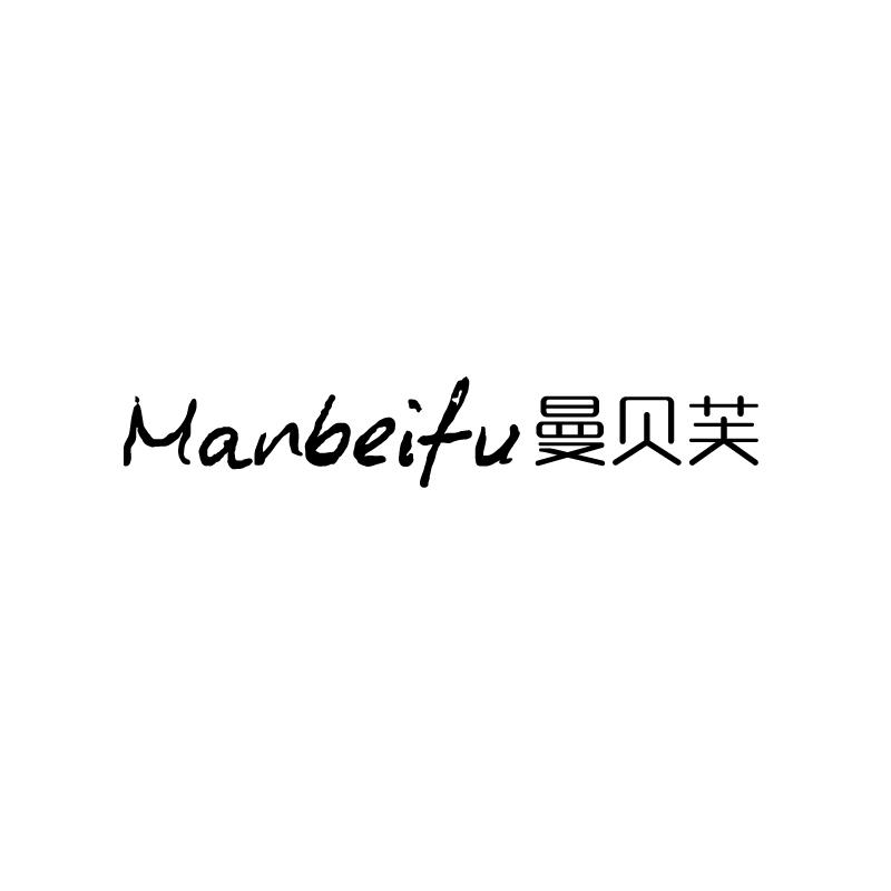 曼贝芙