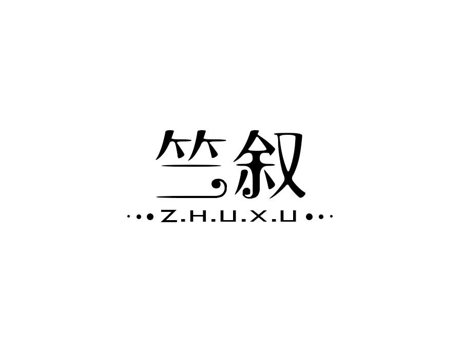 竺叙