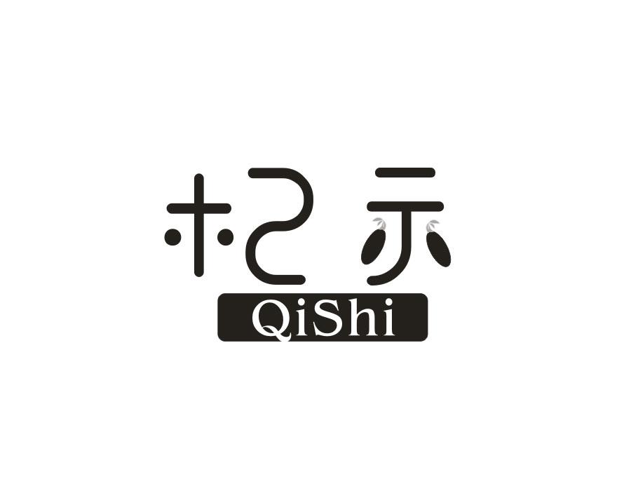 杞示