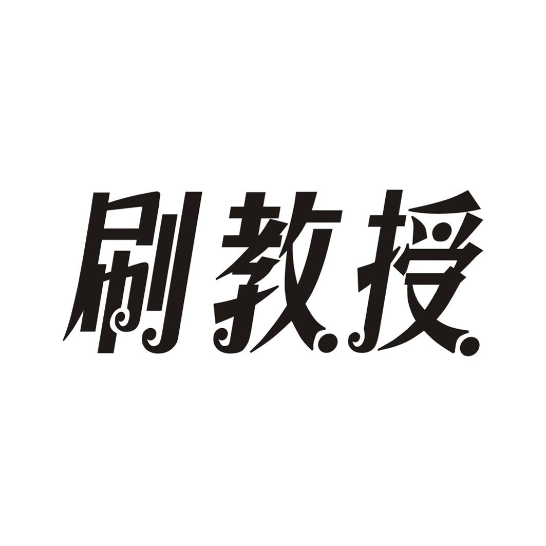 刷教授
