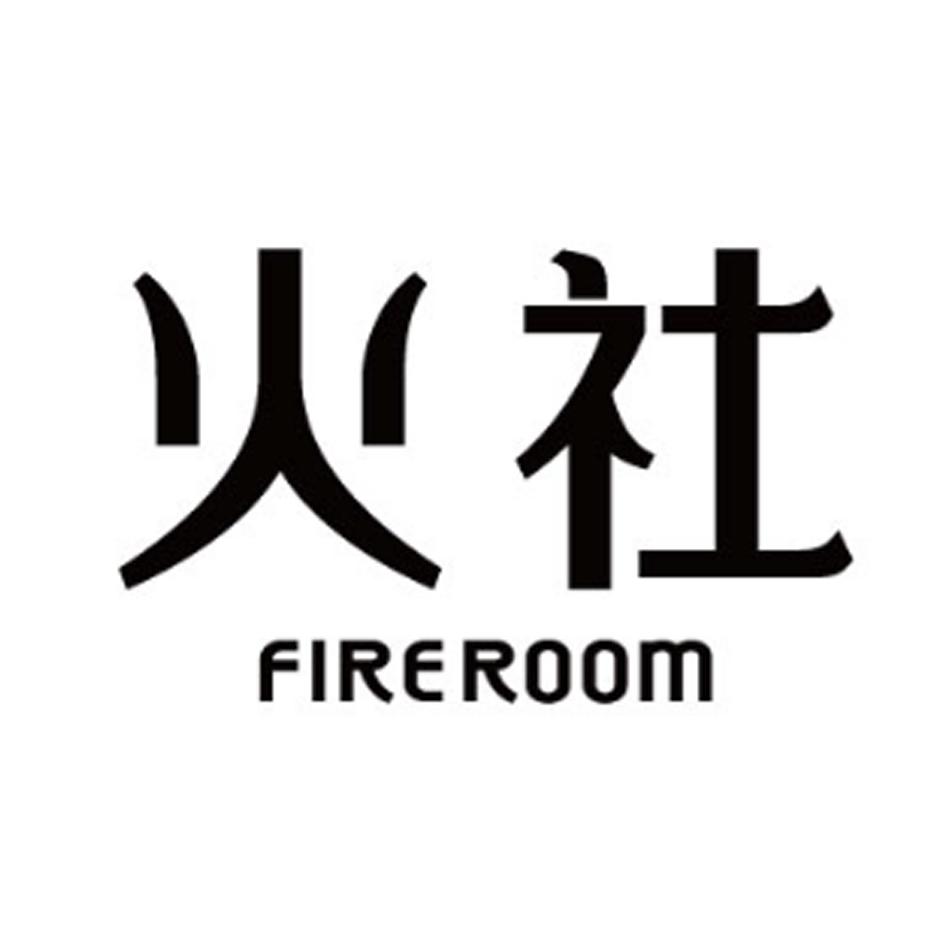 火社  FIREROOM