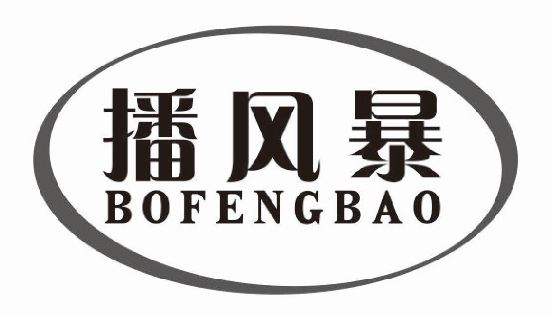 播风暴