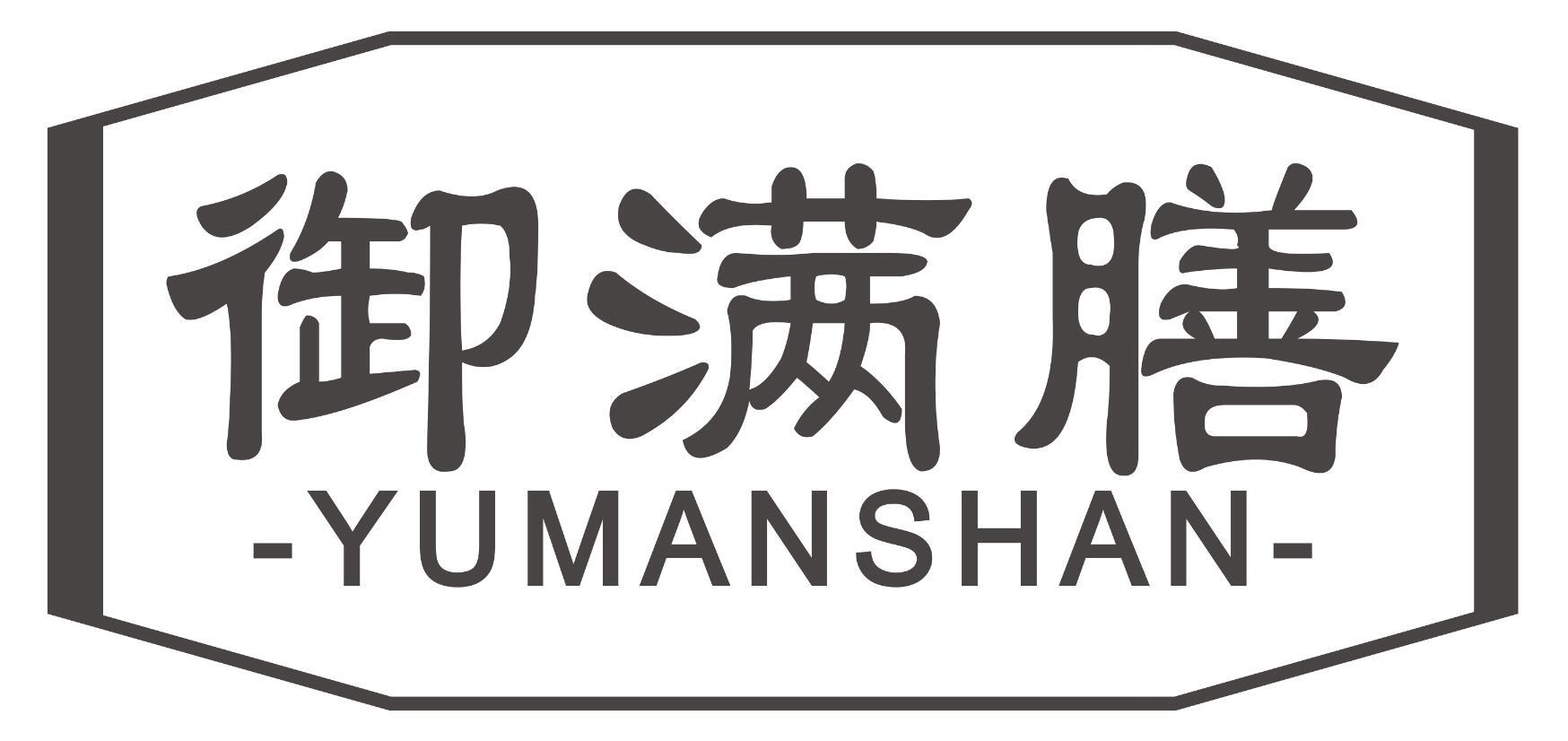 御满膳