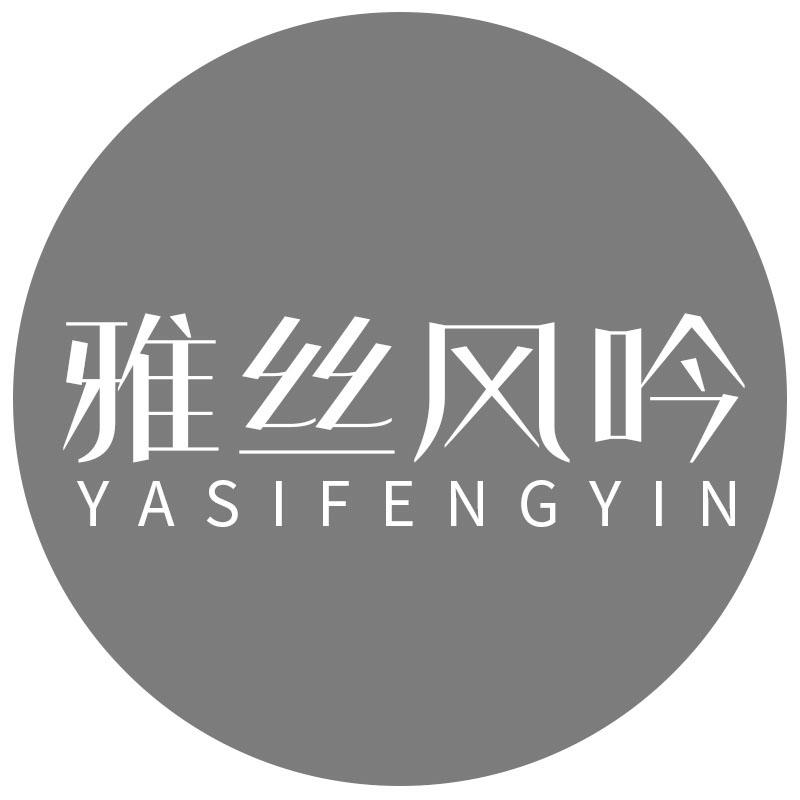 雅丝风吟
