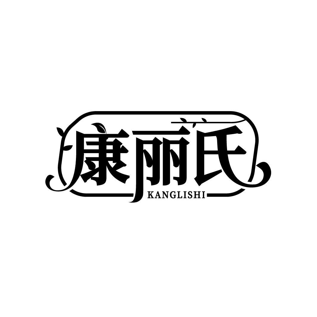 康丽氏
