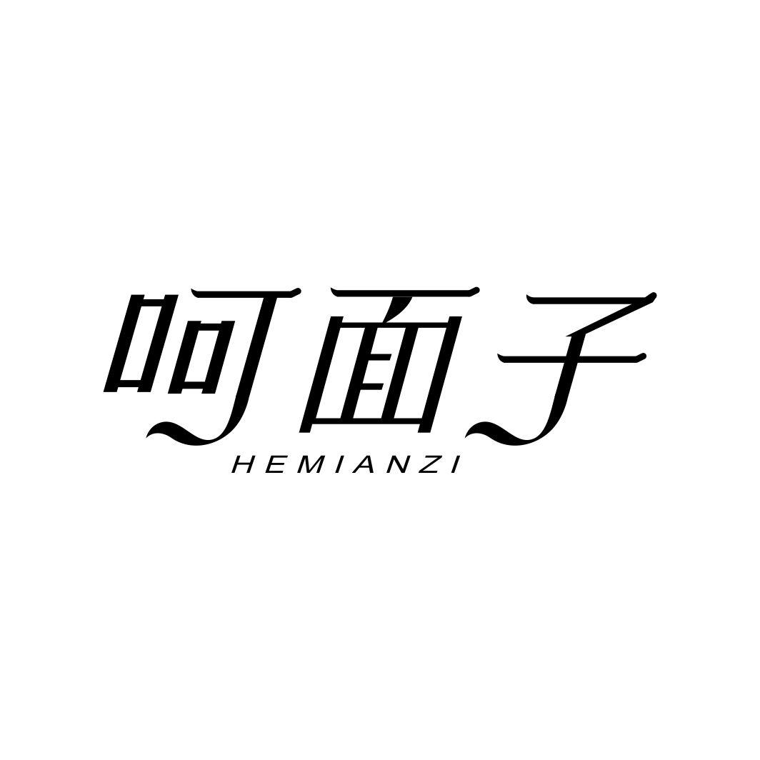呵面子
