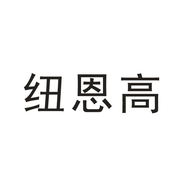 纽恩高