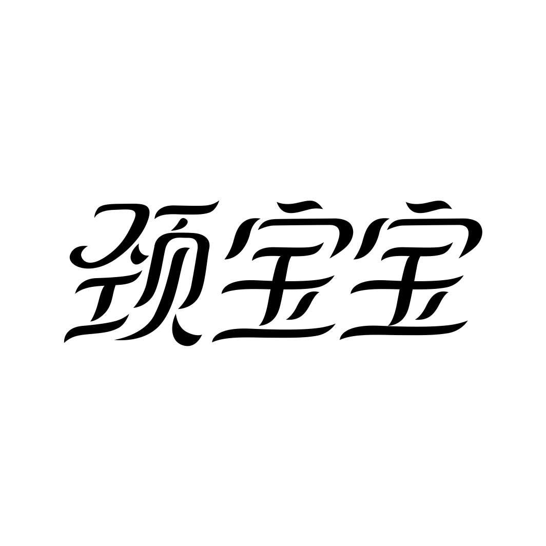 颈宝宝
