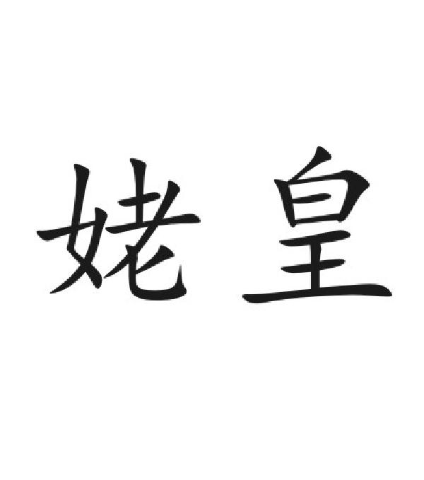 姥皇