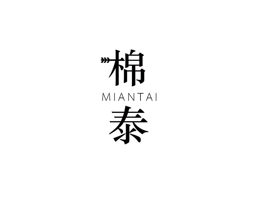 棉泰