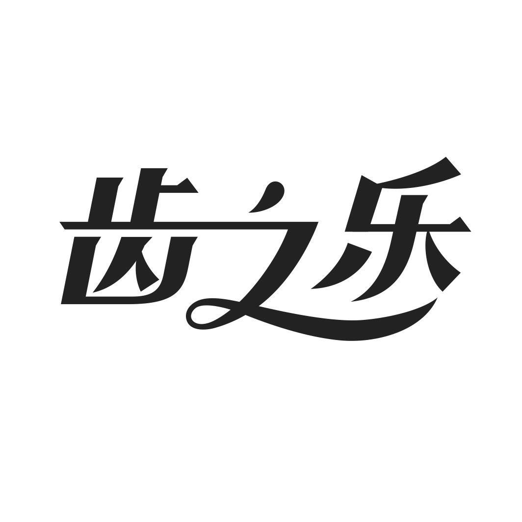 齿之乐