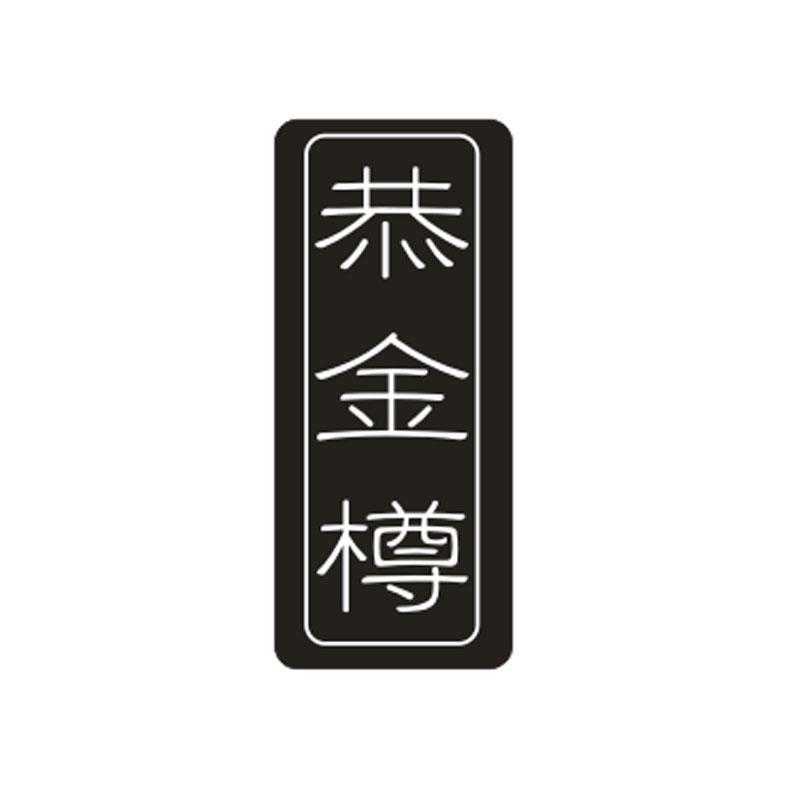 恭金樽