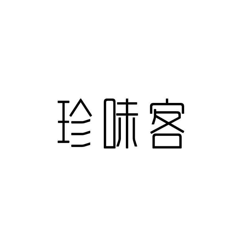 珍味客