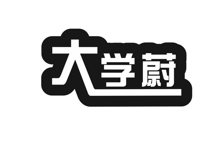 大学蔚