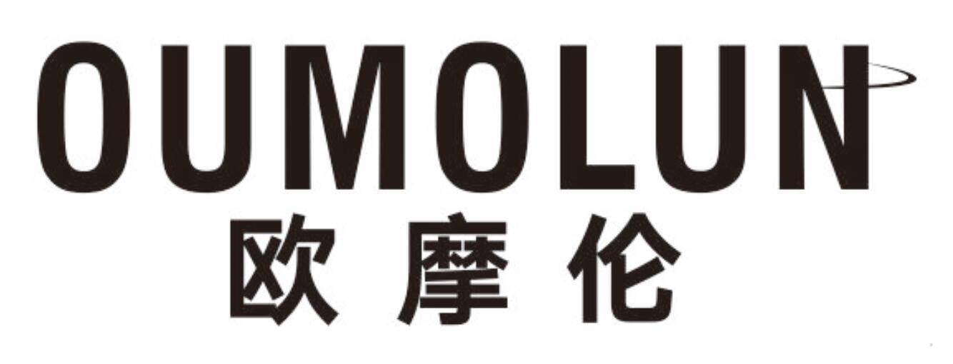 欧摩伦