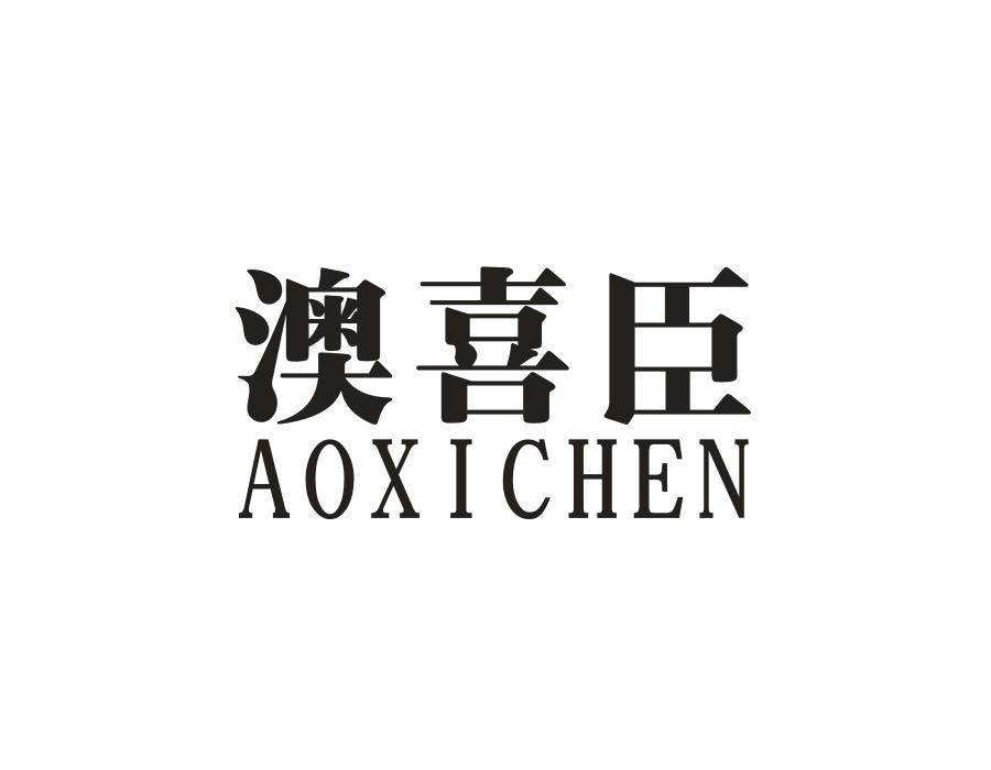 澳喜臣