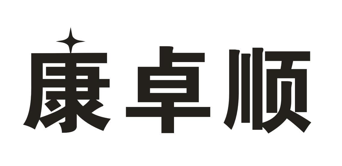 康卓顺