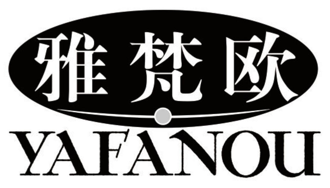 雅梵欧