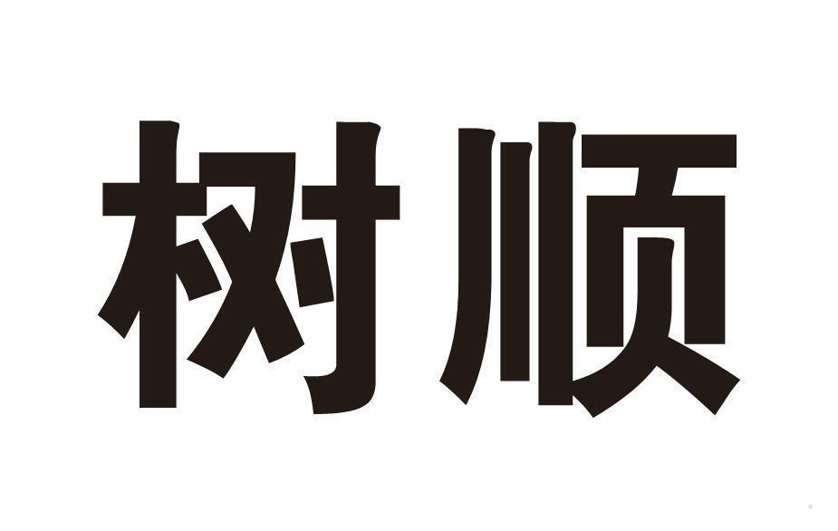 树顺