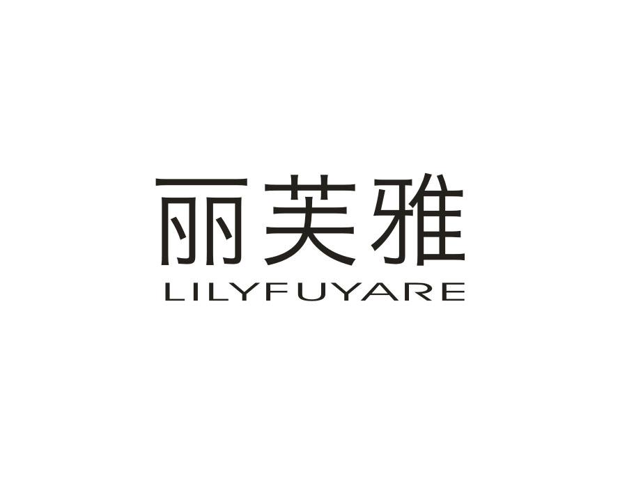 丽芙雅 LILYFUYARE
