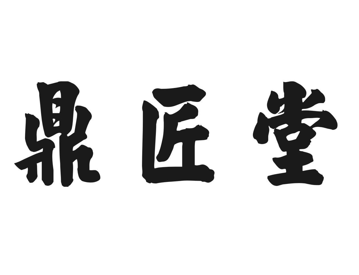 鼎匠堂