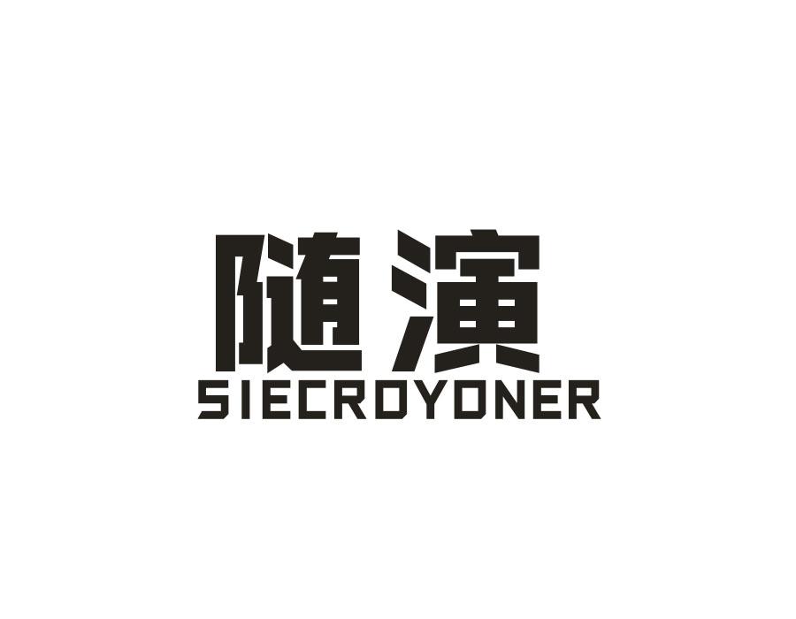 随演 SIECROYONER