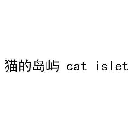 猫的岛屿 CAT ISLET