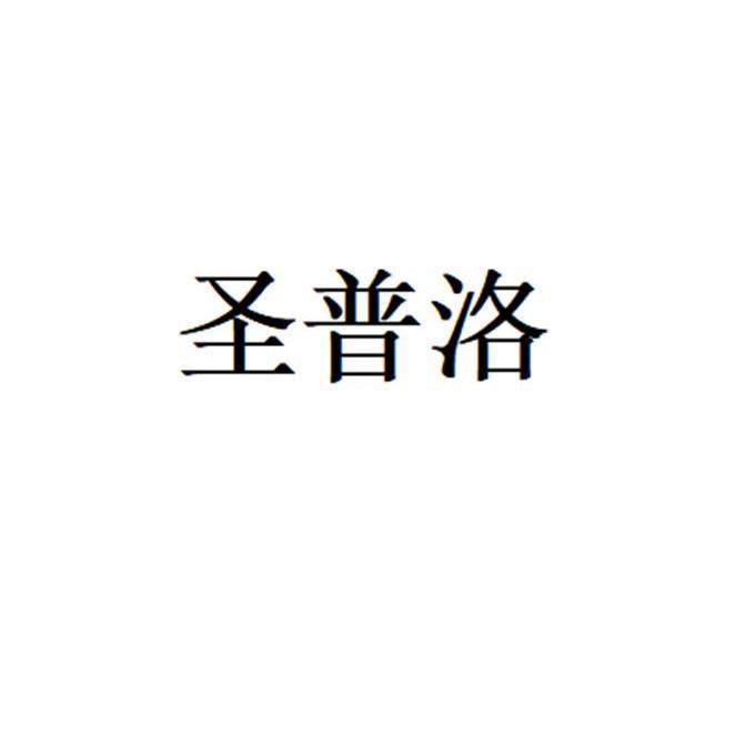 圣普洛