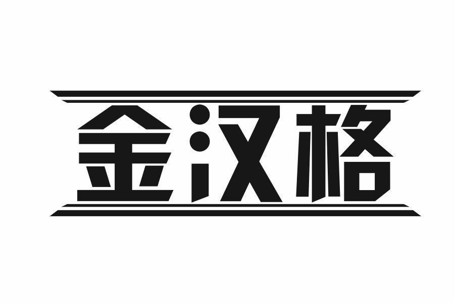金汉格