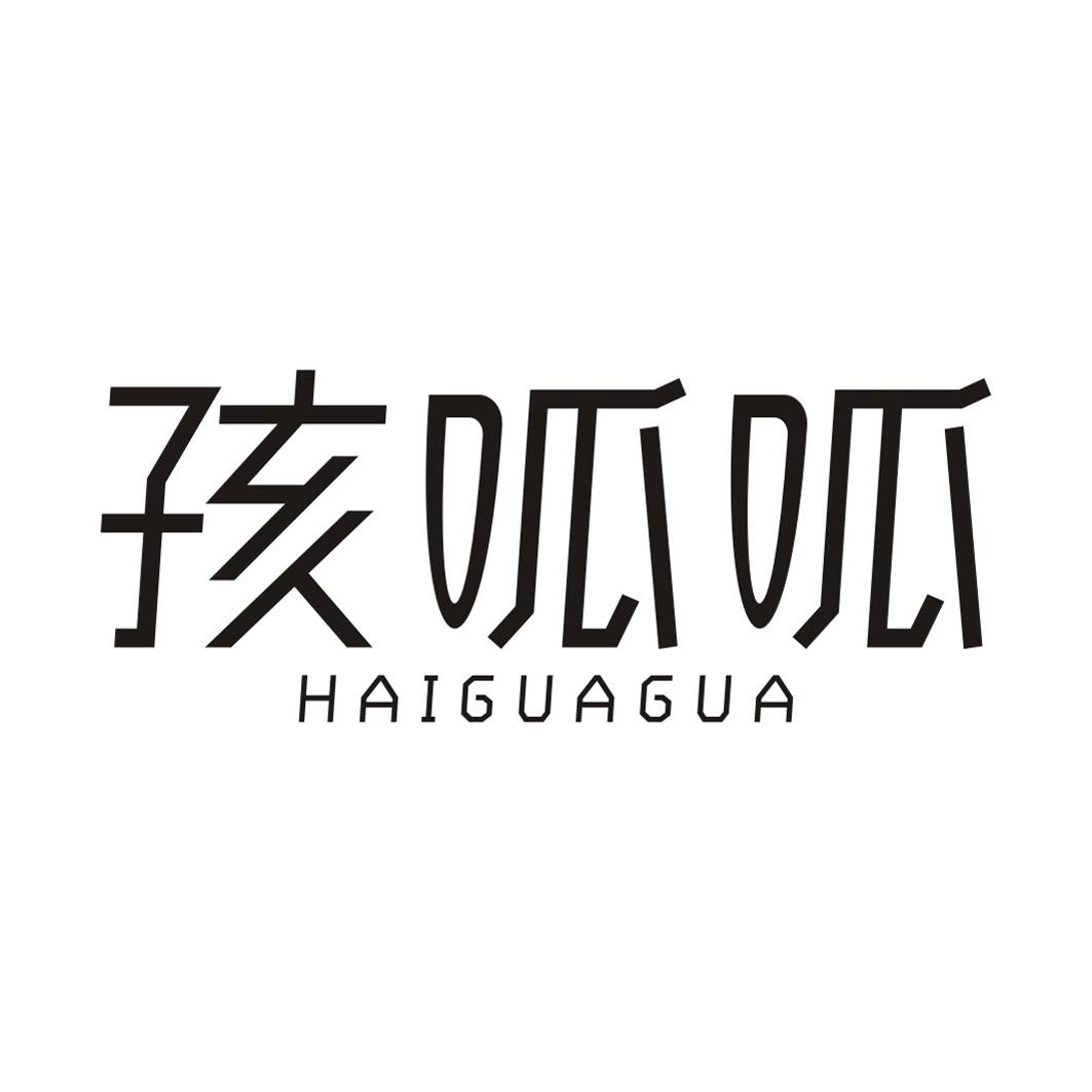 孩呱呱