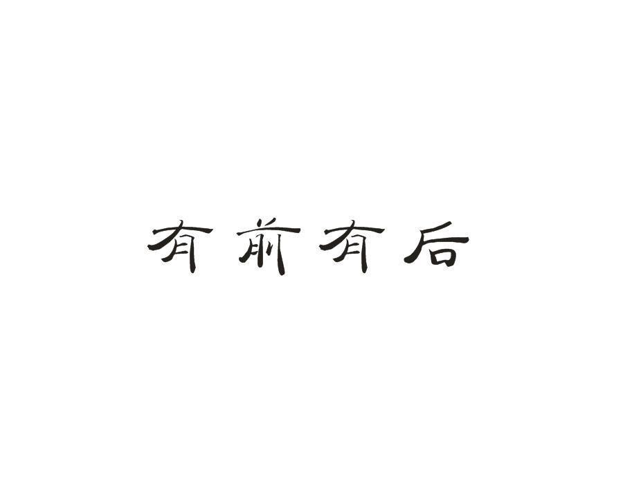 有前有后
