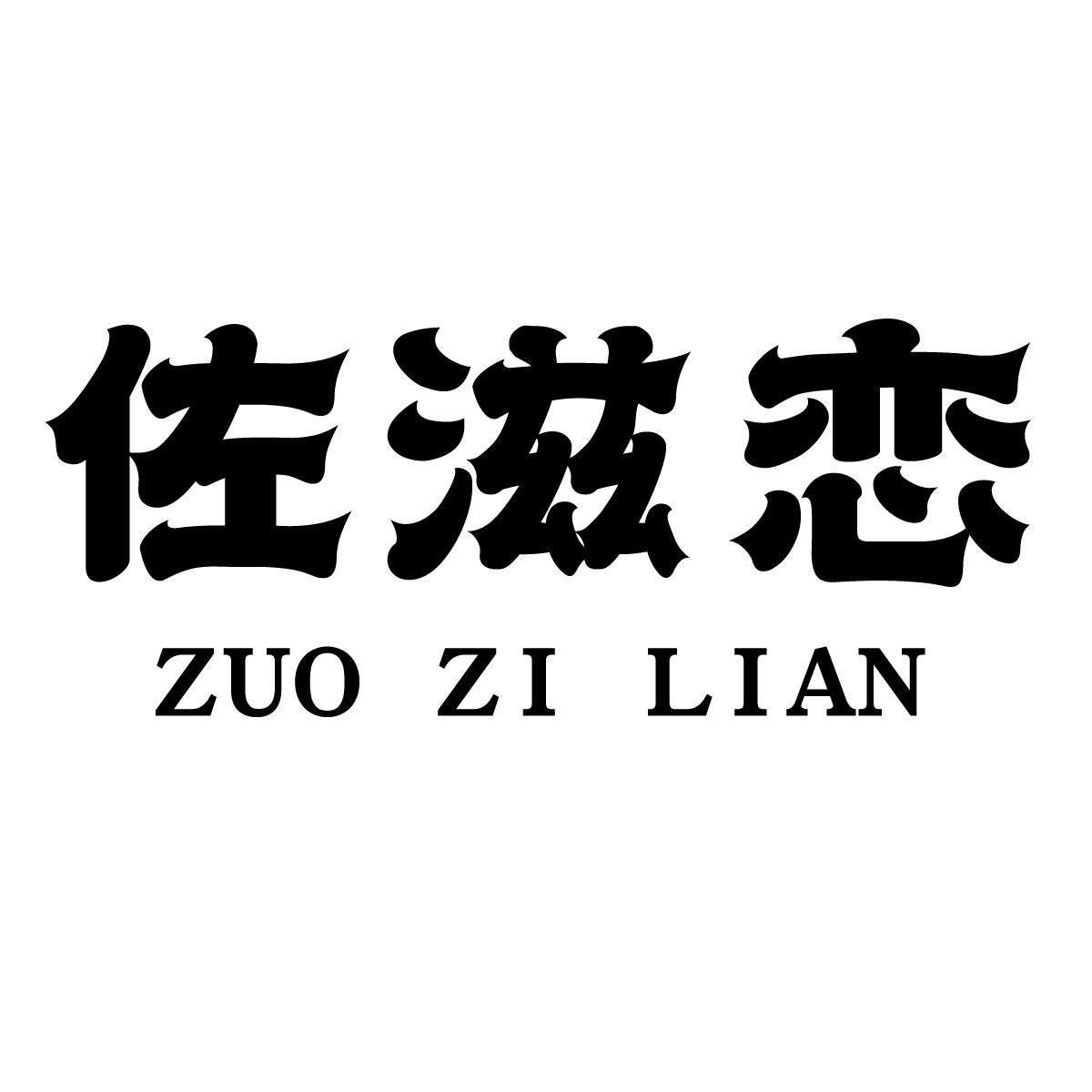 佐滋恋