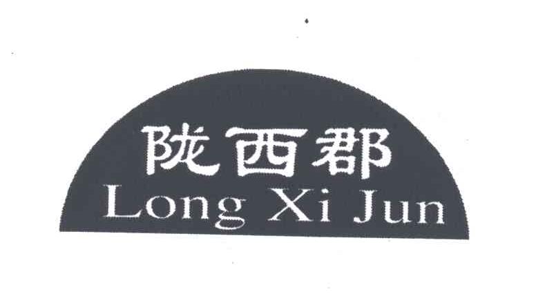 陇西郡