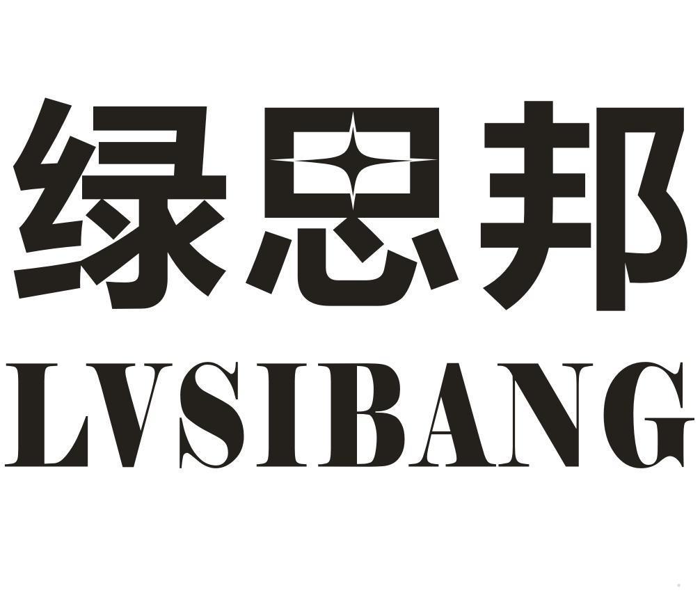 绿思邦