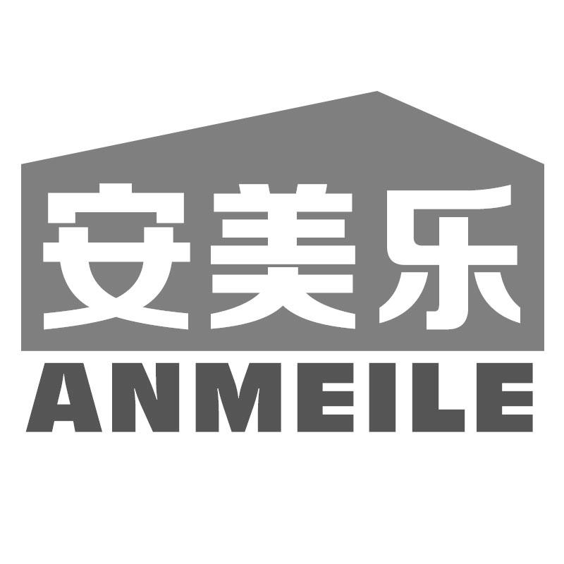 安美乐