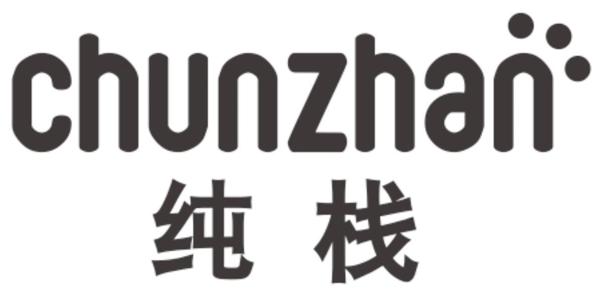 纯栈