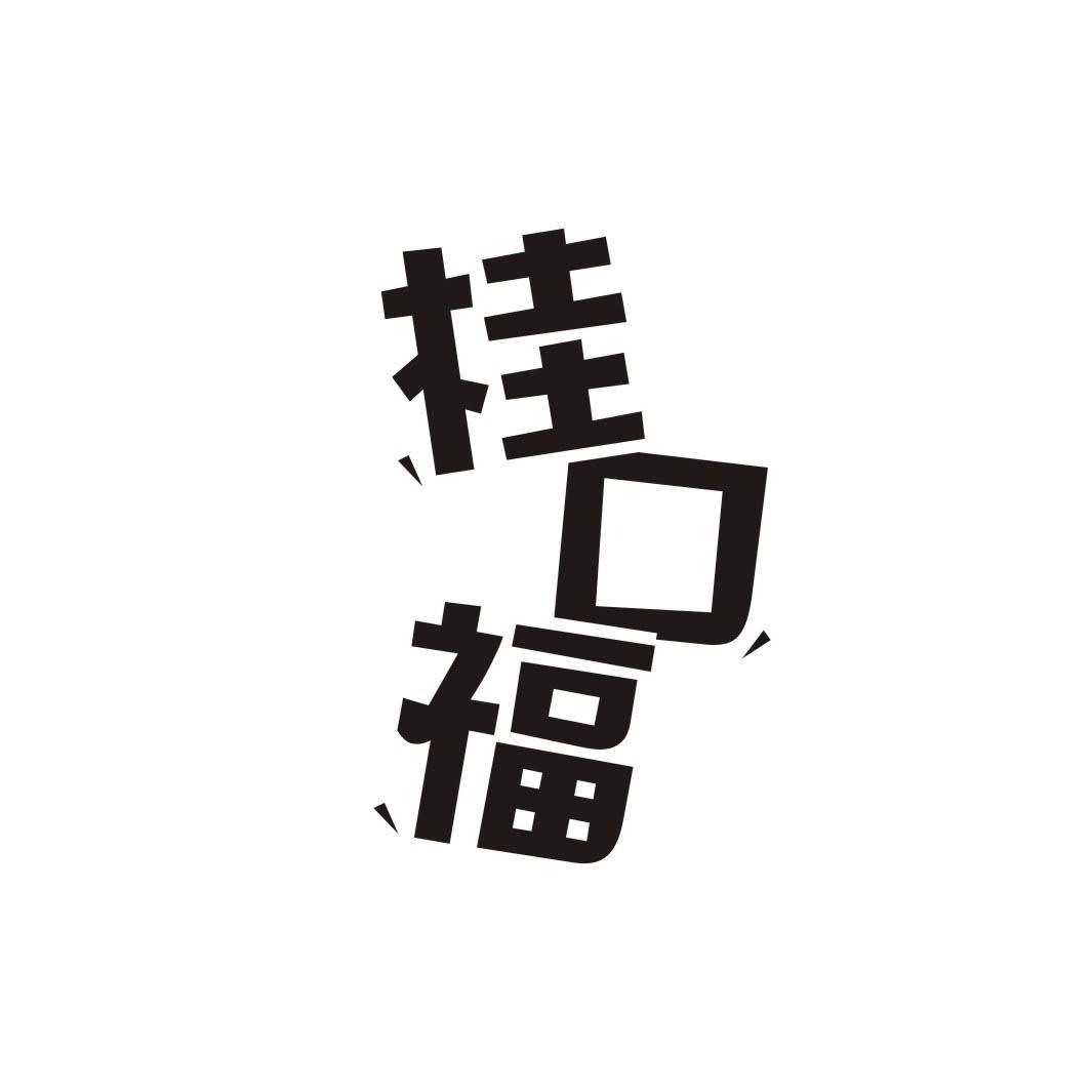 桂口福