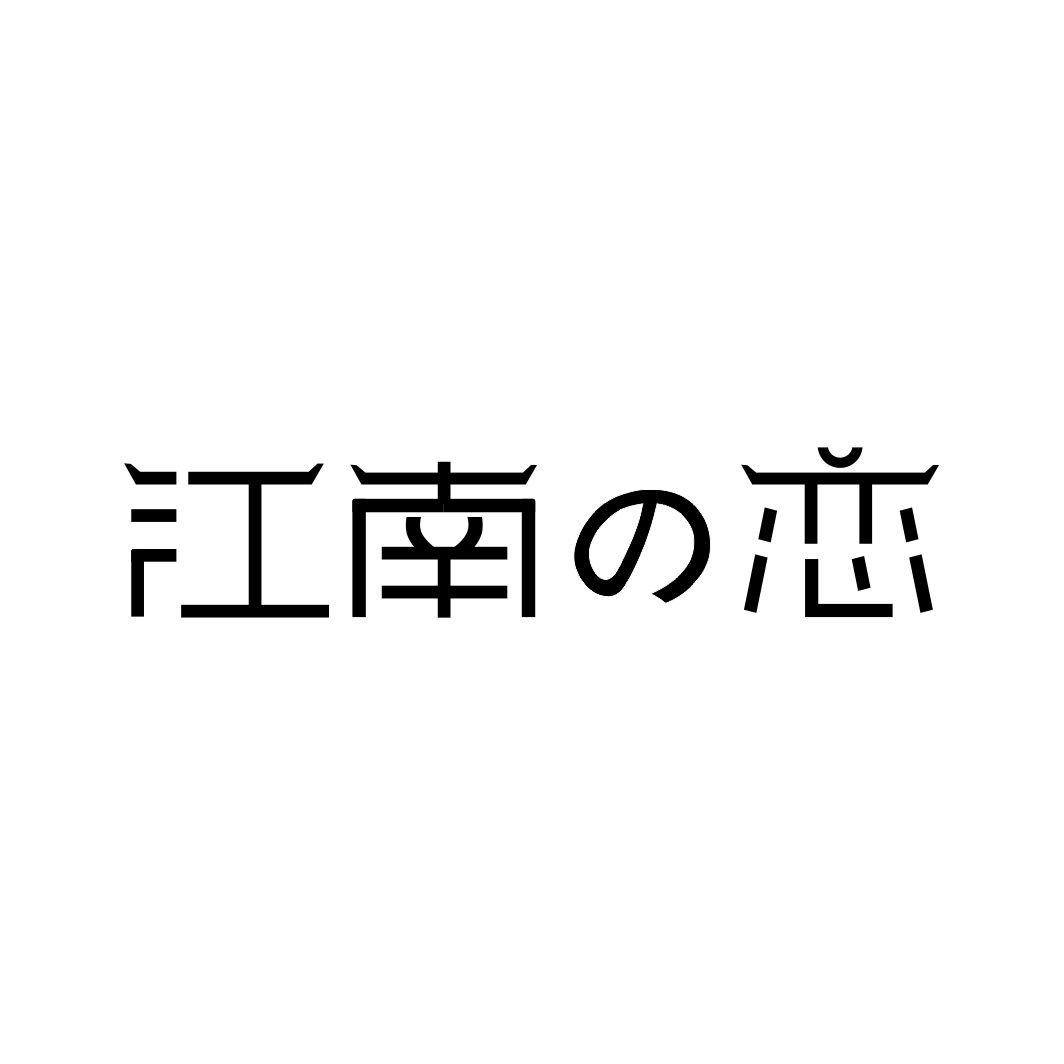江南恋