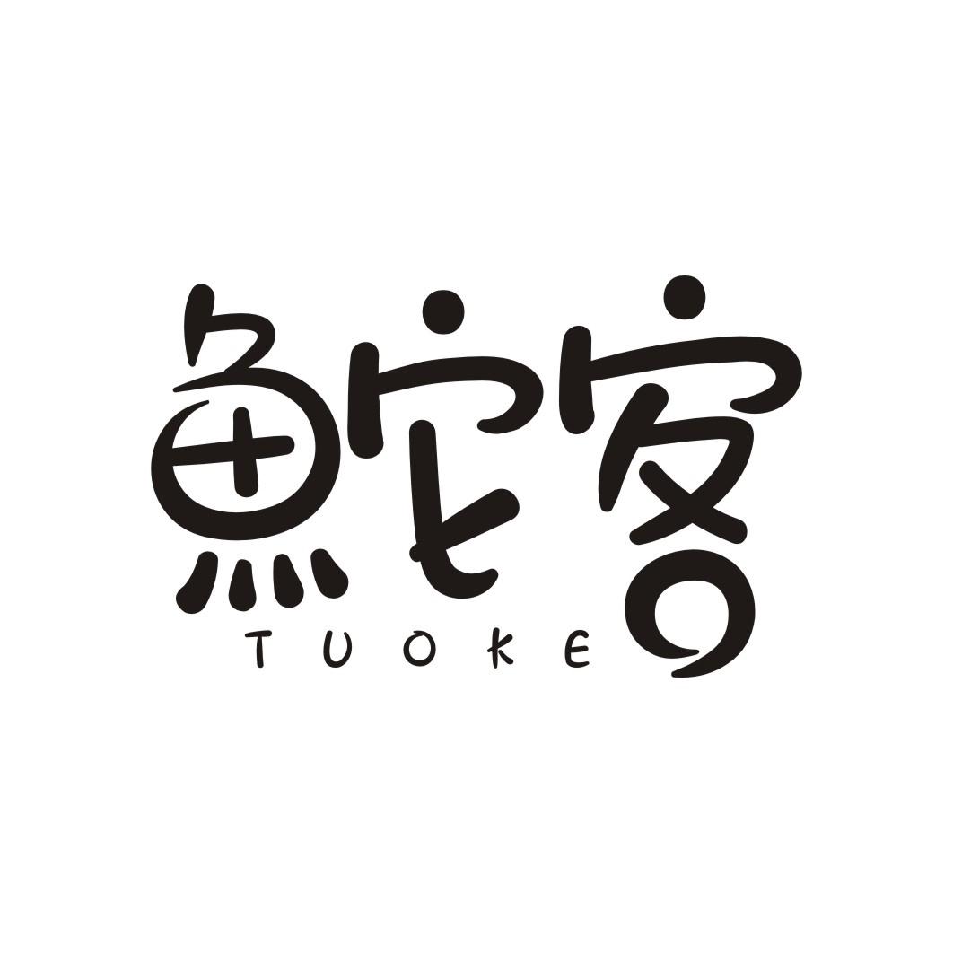 鮀客