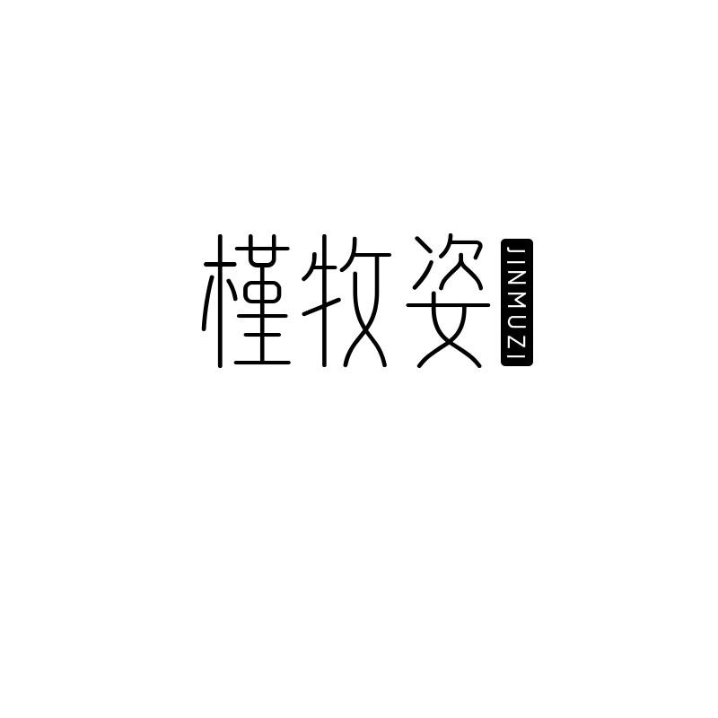 槿牧姿